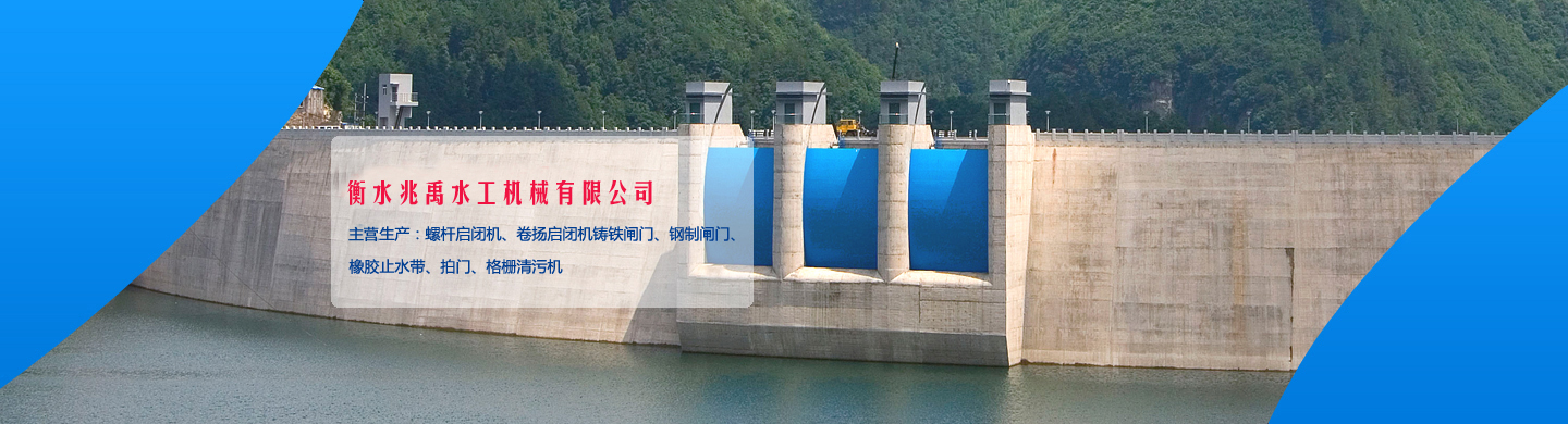 衡水兆禹水工機械有限公司